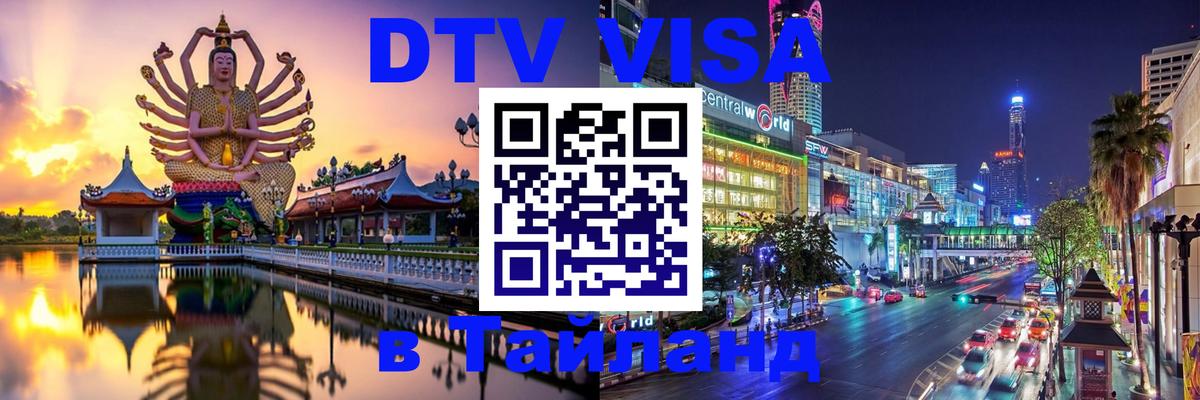 Цены на DTV визу в Таиланд — пакеты услуг, достаточно даже паспорта - Салават 