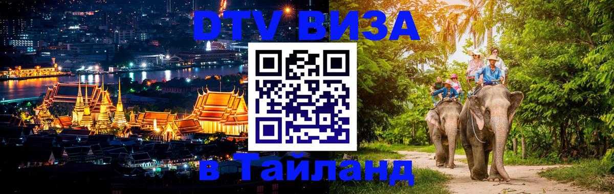 Долгосрочная виза DTV в Тайланд 