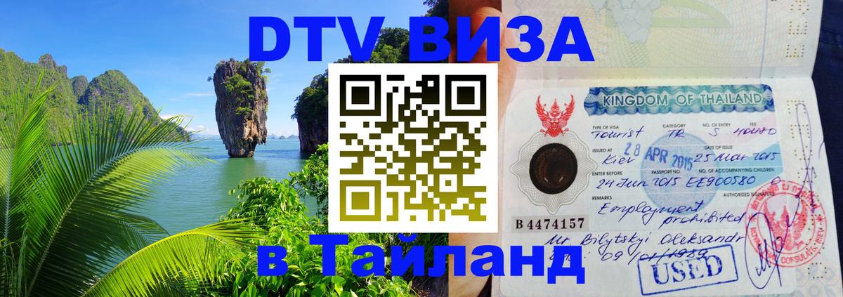 DTV Visa Тайланд купить 